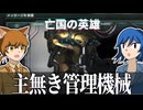 【Stellaris】主無き管理機械【亡国の英雄Part2】【ゆっくり実況】