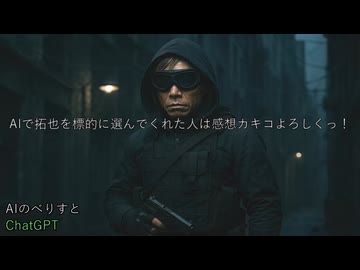 AIで拓也を標的に選んでくれた人は感想カキコよろしくっ！