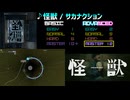【グルコス比較動画】怪獣 (MASTER) 【グルコスFP】