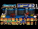 #21【ゆっくり実況】名作メガドライブ版シャイニング・フォースCDを緩くプレイ