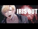 【治安悪めに】IRIS OUT / Sena 【歌ってみた 米津玄師 アイリスアウト -1 cover チェーンソーマン主題歌 】