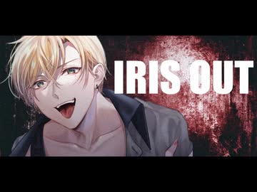 【治安悪めに】IRIS OUT / Sena 【歌ってみた 米津玄師 アイリスアウト -1 cover チェーンソーマン主題歌 】