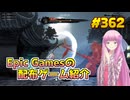 【10/2が終わるまで無料入手可】琴葉姉妹がEpic Gamesのゲームを紹介したい #362