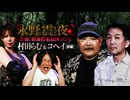 【会員見放題】戦慄トークショー　永野が震える夜SEASON２(34）～恐怖！樹海探索最凶コンビ　村田らむ＆コヘイ　前編