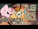 【低レベル縛り】九日 ナインソール【Part 1】