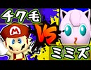【七触三死】チク毛くさお vs 口からミミズ出すくん/二回戦第六試合【64スマブラCPUトナメ】