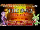 【クソゲー】2作目が駄作になることは確定的に明らか　～THE 歩兵2～【Voiceroid実況】