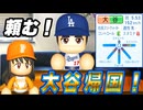 #7 大谷翔平が帰ってキター！なにがなんでも絶対にとれ！！【ゆっくり実況 パワプロ2025 逆転ペナント】