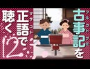古事記「原文」朗読 12｜音読が日本神話の謎を解く「手間山のくだり」「根のかたす國の段」