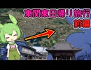 東関東をぐるっと１周！　千葉県編(前編)