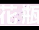 花瓶／SABATORA feat.初音ミク