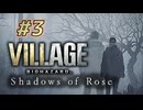 【HARDCORE】バイオハザード8DLC『Shadows of Rose』を実況プレイ part3
