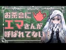 お茶会にエマさんが呼ばれてない！
