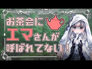 お茶会にエマさんが呼ばれてない！
