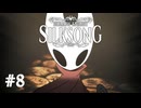 【ぽつぽつ実況 #8】シタデル【HollowKnight:Silksong】