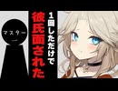 １回しただけで彼氏面された