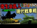 【ゆっくり実況】第二次寄生前線大戦物語:本戦編＃27「マインクラフト」