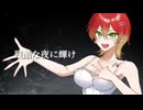 【夜を超えるんごのうた】残酷な夜に輝け/LiSA Covered by 藤宮りんご【オリジナルMV】