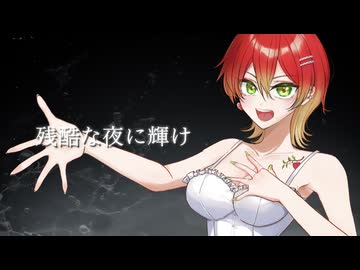 【夜を超えるんごのうた】残酷な夜に輝け/LiSA Covered by 藤宮りんご【オリジナルMV】