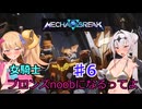 【Mecha　BREAK】女騎士、万年ブロンズnoobになるってよ その6