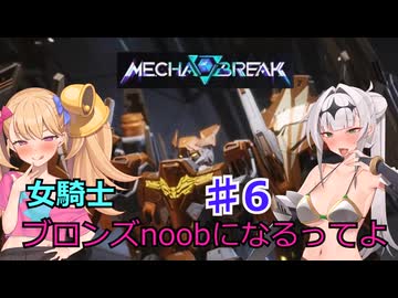 【Mecha　BREAK】女騎士、万年ブロンズnoobになるってよ その6