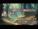 ♪ Dappled Sunlight 2.2 ―こもれび―【毎日 新作/更新インスト自作曲】