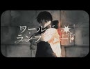 ワールド・ランプシェード [reunion] 【Covered by  兄/RolLe】
