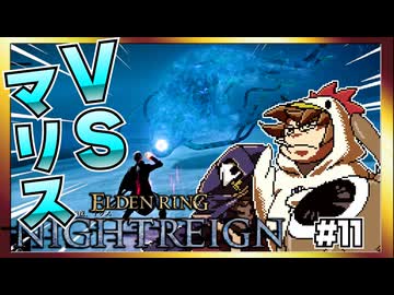 【そげ部】3人で征く『エルデンリングナイトレイン』#11