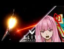 【Elite:Dangerous】Elite:Mustang【VOICEROID遊劇場】#03 Health check (2/2)