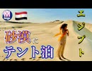 【無料版】●M Trip●【エジプト 秘境編】【砂漠にテント泊！！　クレオパトラの井戸発見！！】