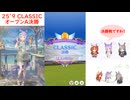 【ウマ娘】2025.9 CLASSIC ～オープンA決勝～