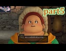 【DQ11S☆part5】やっぱりRPG！ドラクエ11を楽しく実況プレイ♪(ネタバレあります)