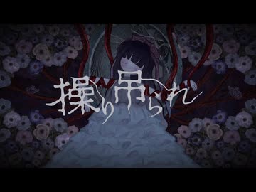 操り吊られ/初音ミク