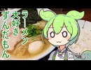 【新機材！】ラーメン大好きずんだもん【コトホギ】