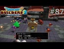 殺戮マシンにあるまじき機能【ドラゴンクエストビルダーズ2 実況プレイ】part87