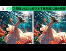 【！脳トレ+育脳に最適☆まちがい探しタイム！ 】＃306