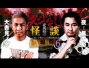 【会員見放題】夜馬裕のスジなし怪談　劇場版６　大赤見ノヴ編