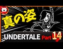 【UNDERTALE】運命のゲームに出会いました【初見実況プレイ】part14