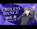 雨夜燕「ENDLESS DANCE」