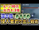 【深き夜攻略で超おすすめ】激旨拠点『災域』の侵入者釣り討伐を解説【エルデンリングナイトレイン】VOICEROID実況