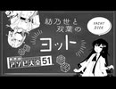 【世界のアソビ大全51】紡乃世と双葉がヨットをやるみたいです【アイボスボイソナ実況】
