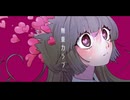 「無重力ラブ」/曲がり feat.重音テト