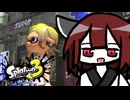 【ボイスロイド実況】東北きりたんはイカした若者になりたい #1【スプラトゥーン3】