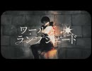 【歌コレ】ワールド・ランプシェード [reunion] 歌ってみた 【のち】