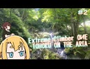Extreme Climber OИE  #２