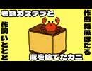 老舗カステラと海を捨てたカニ feat.宮舞モカ&HXVOC&音街ウナ / イトトトホタル