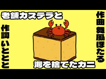 老舗カステラと海を捨てたカニ feat.宮舞モカ&amp;HXVOC&amp;音街ウナ / イトトトホタル