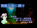 【#歌コレ2025秋TOP100】【＃鬼滅の刃】残酷な夜に輝け/Covered by 聖華