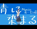 青に染まる【すずきつづみ】【CeVIO AI/Voisonaカバー】