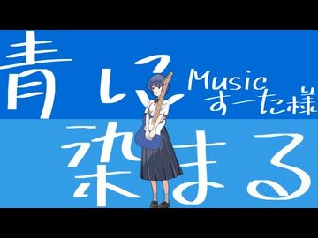 青に染まる【すずきつづみ】【CeVIO AI/Voisonaカバー】